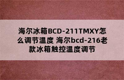 海尔冰箱BCD-211TMXY怎么调节温度 海尔bcd-216老款冰箱触控温度调节